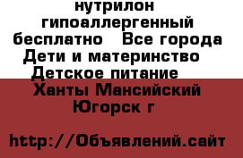 нутрилон1 гипоаллергенный бесплатно - Все города Дети и материнство » Детское питание   . Ханты-Мансийский,Югорск г.